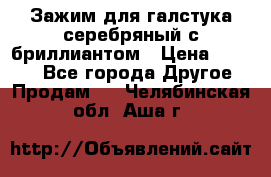 Зажим для галстука серебряный с бриллиантом › Цена ­ 4 500 - Все города Другое » Продам   . Челябинская обл.,Аша г.